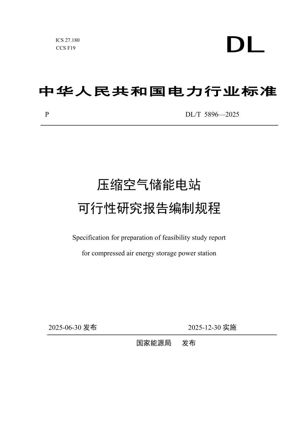 DLT 5896-2025 压缩空气储能电站可行性研究报告编制规程.pdf_第1页