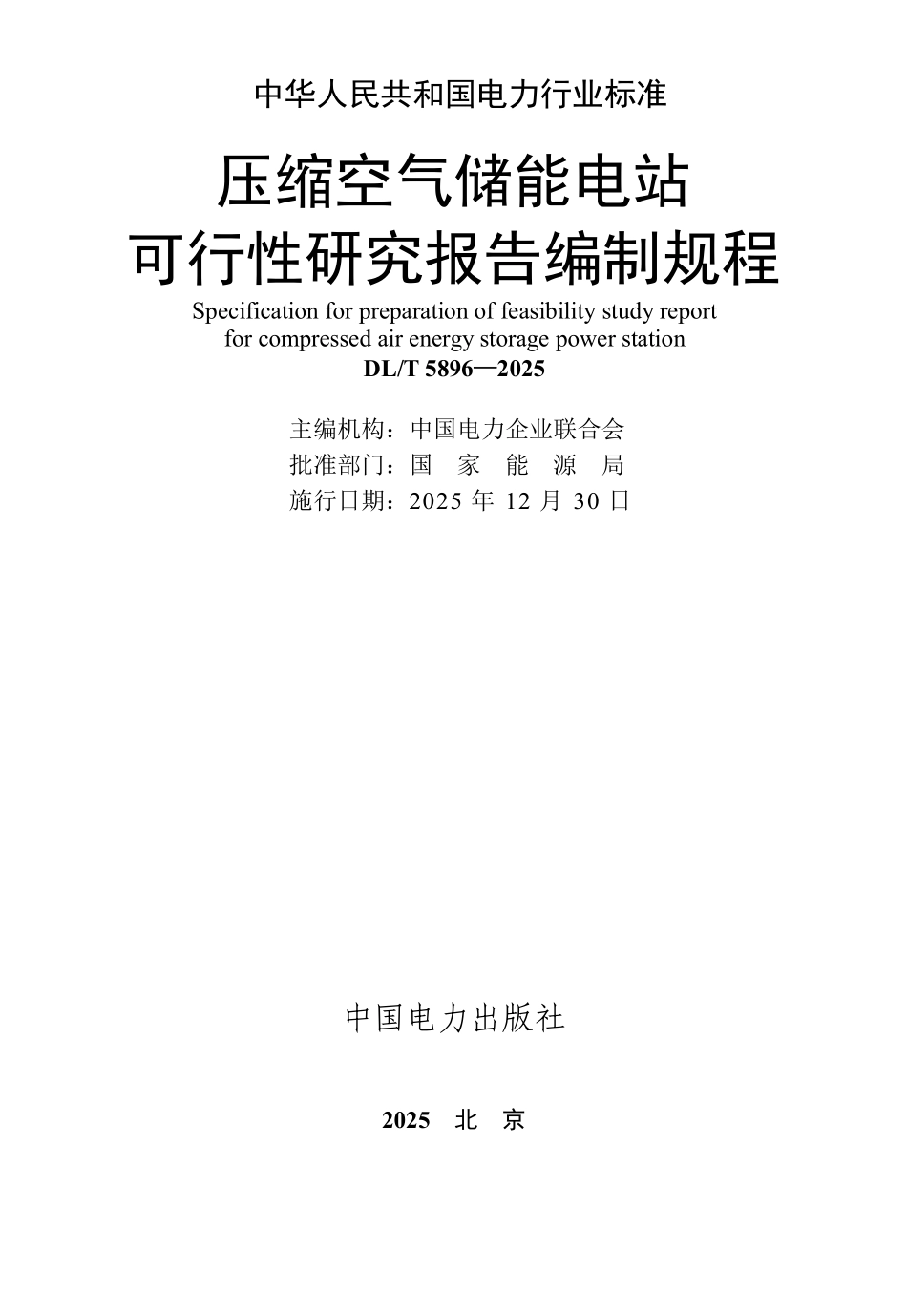 DLT 5896-2025 压缩空气储能电站可行性研究报告编制规程.pdf_第2页