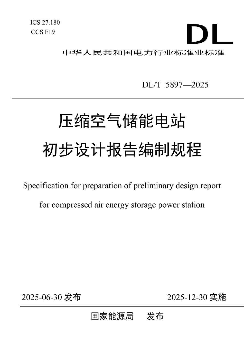 DLT 5897-2025 压缩空气储能电站初步设计报告编制规程.pdf_第1页