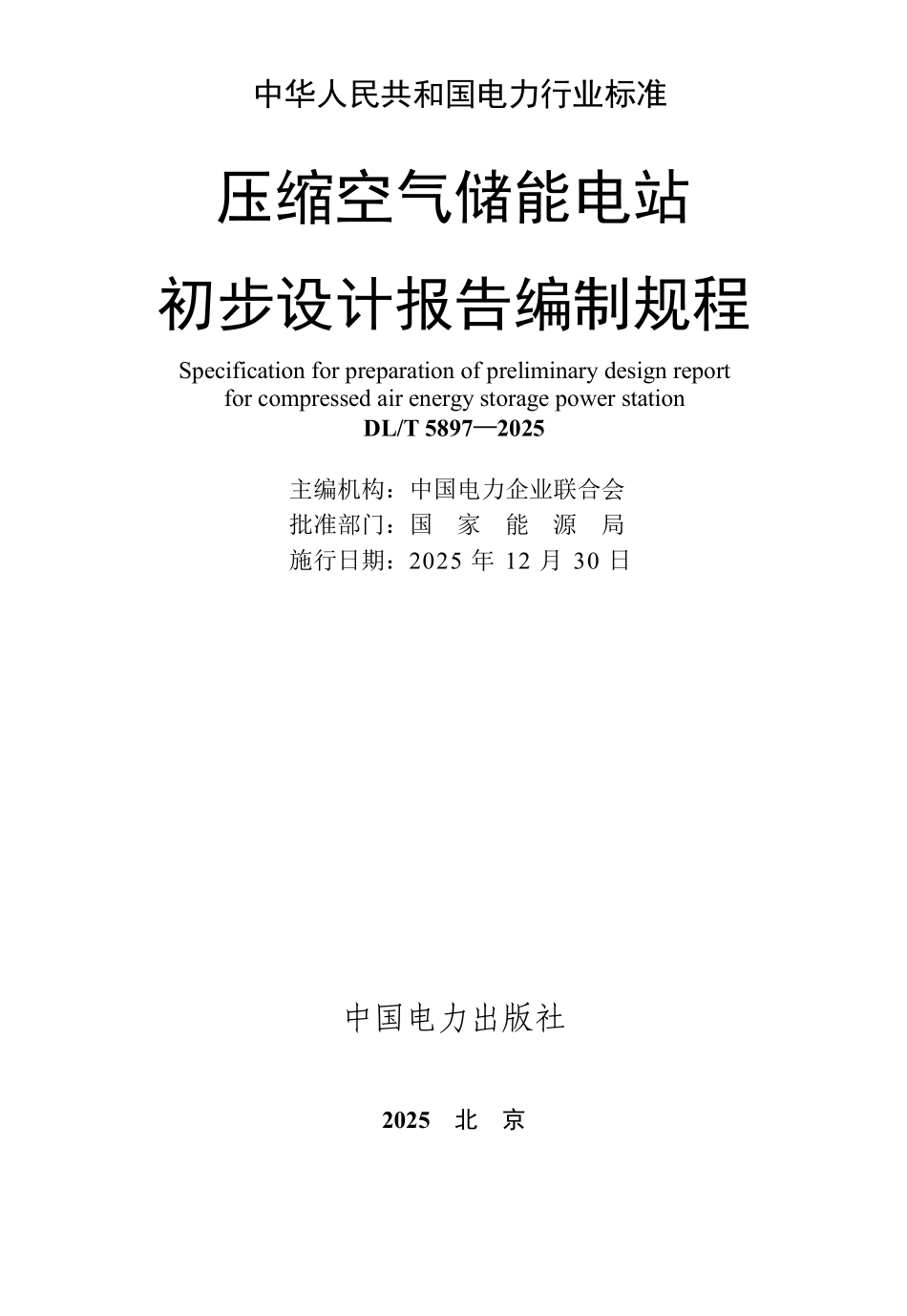 DLT 5897-2025 压缩空气储能电站初步设计报告编制规程.pdf_第2页