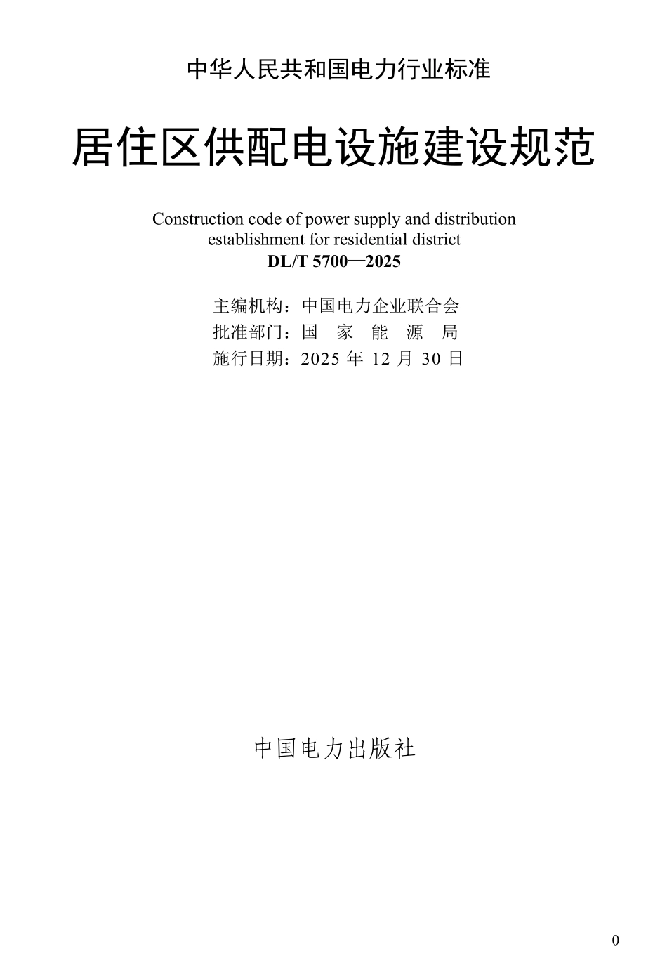 DLT 5700-2025居住区供配电设施建设规范.pdf_第2页