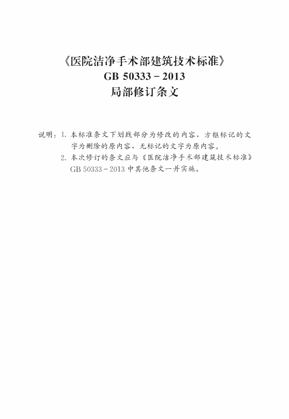 GB50333-2013 医院洁净手术部建筑技术标准(2026局部修订条文).pdf_第1页