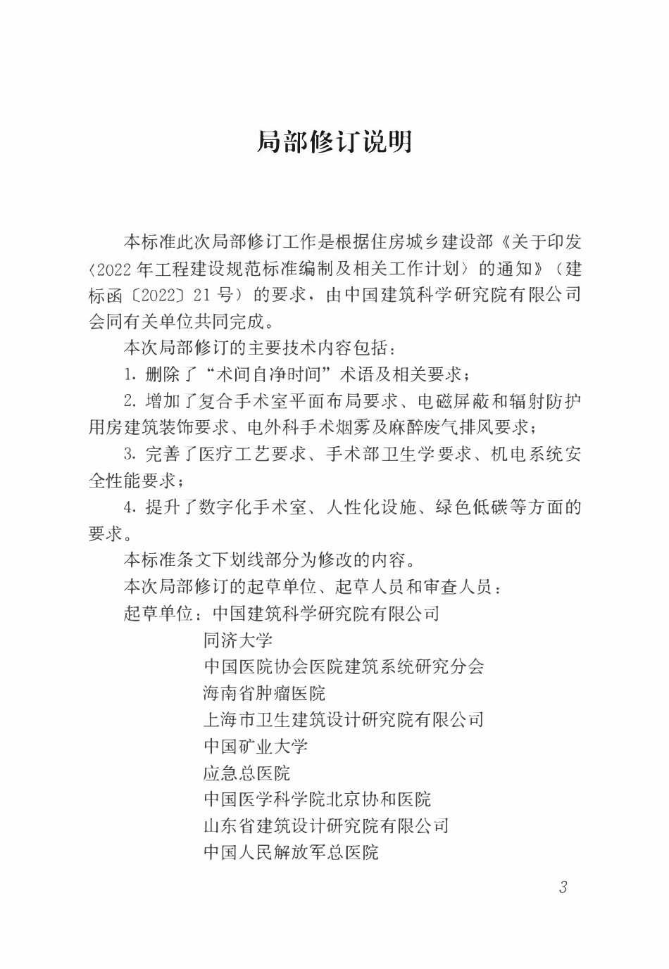 GB50333-2013 医院洁净手术部建筑技术标准(2026局部修订条文).pdf_第2页