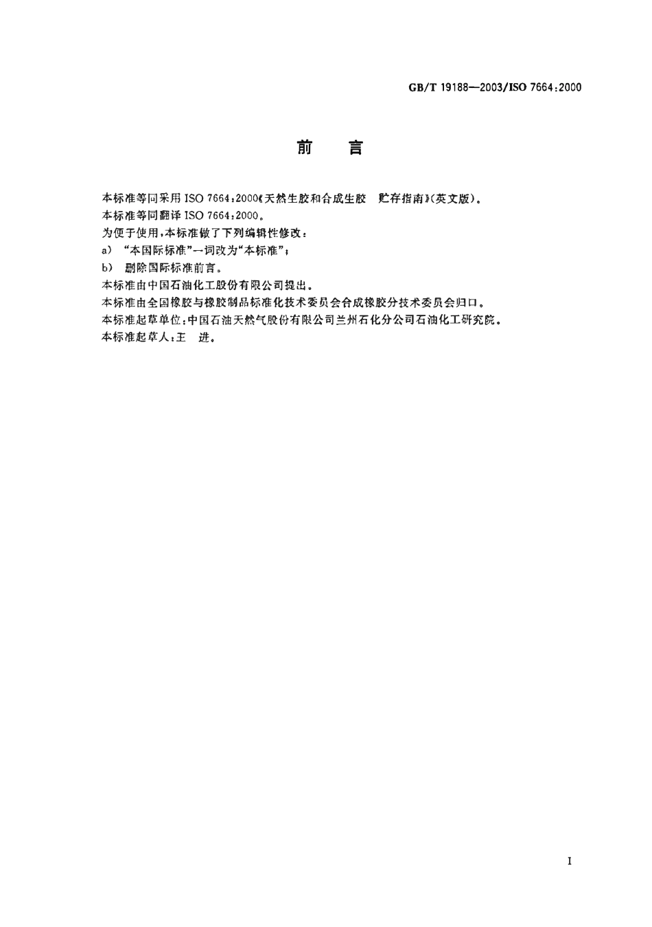 GBT19188-2003 天然生胶和合成生胶贮存指南.pdf_第2页