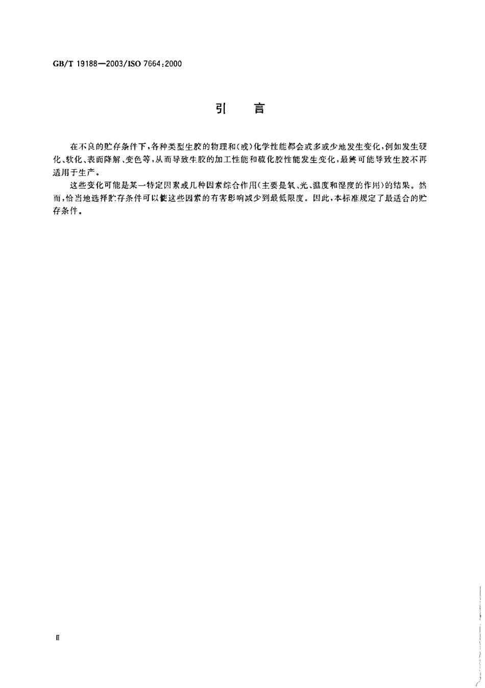 GBT19188-2003 天然生胶和合成生胶贮存指南.pdf_第3页