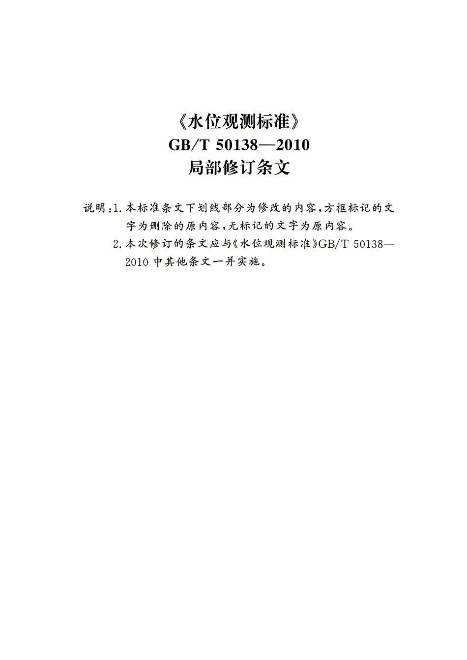 GBT50138-2010 水位观测标准(2026局部修订条文).pdf_第1页