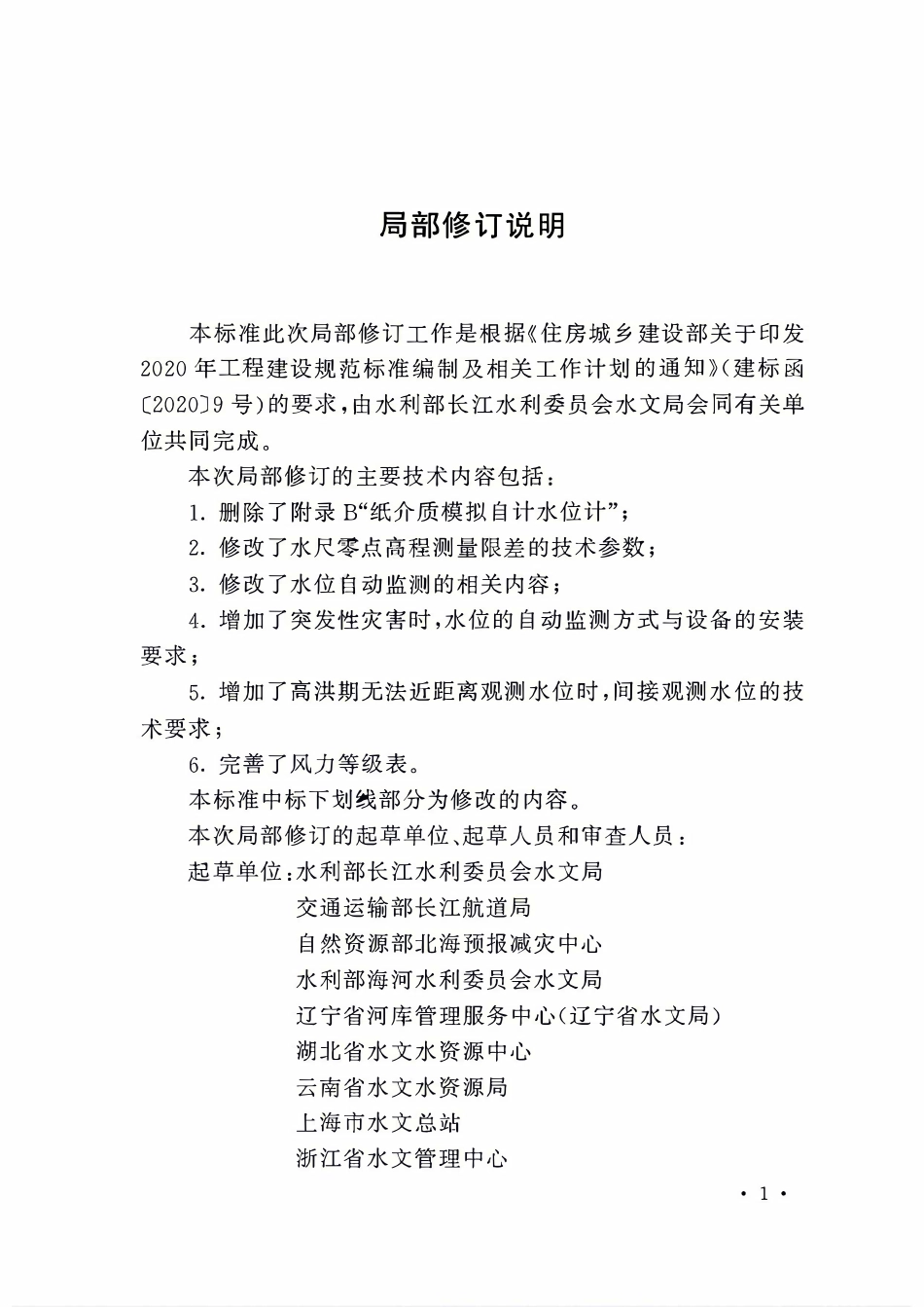 GBT50138-2010 水位观测标准(2026局部修订条文).pdf_第2页