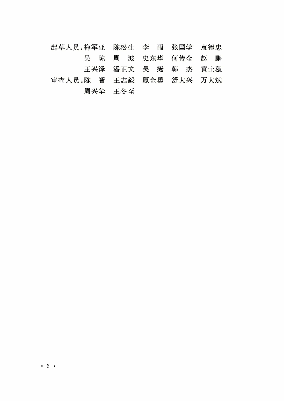 GBT50138-2010 水位观测标准(2026局部修订条文).pdf_第3页