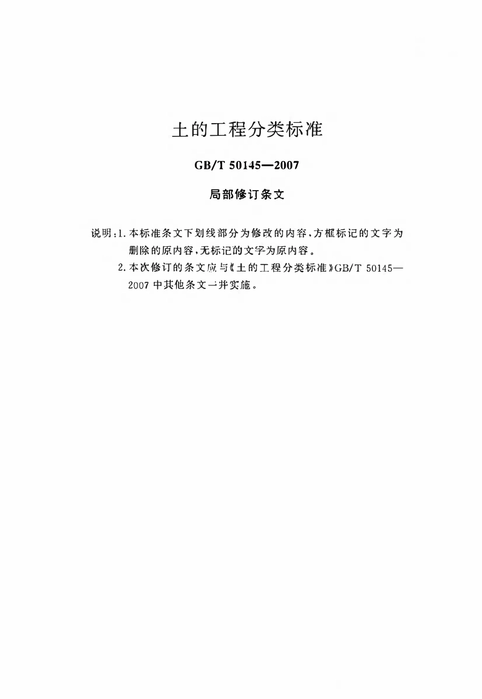 GBT50145-2007 土的工程分类标准(2026局部修订条文).pdf_第1页