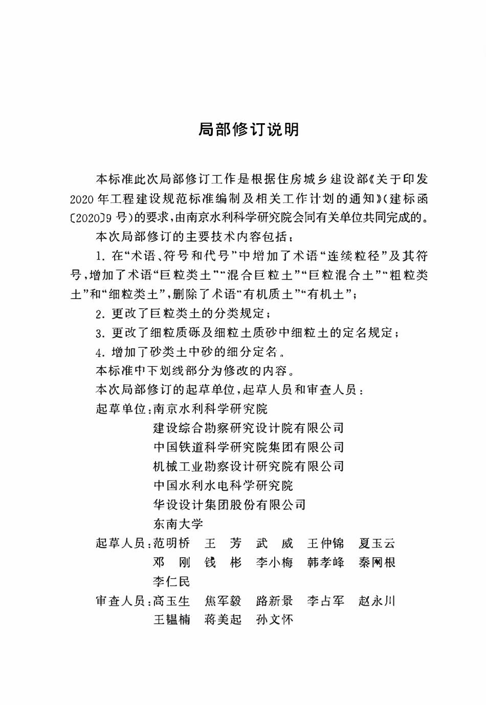 GBT50145-2007 土的工程分类标准(2026局部修订条文).pdf_第2页