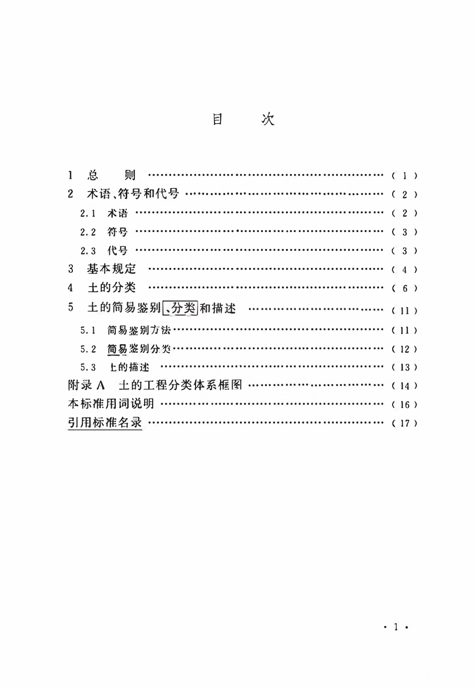 GBT50145-2007 土的工程分类标准(2026局部修订条文).pdf_第3页
