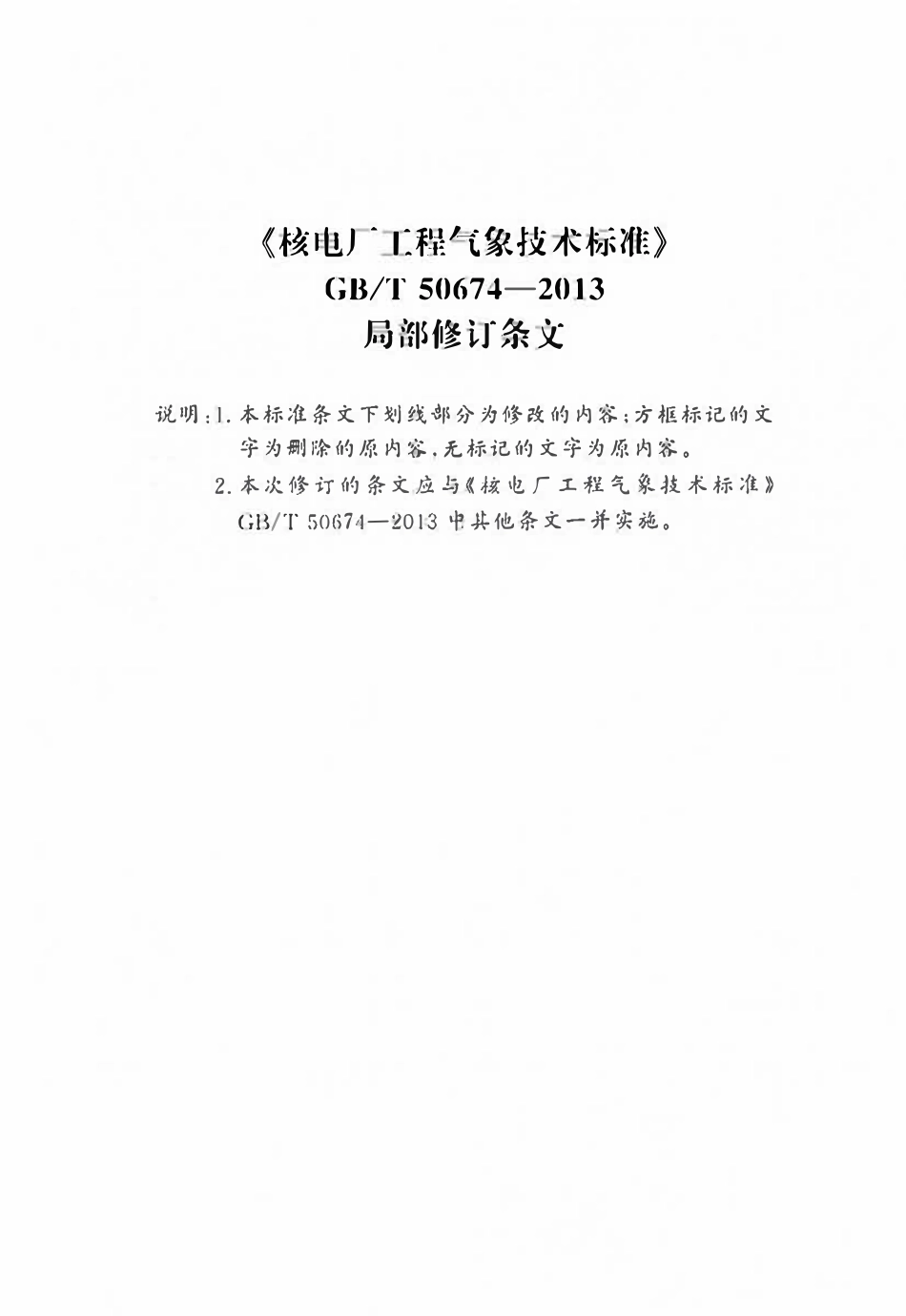 GBT50674-2013 核电厂工程气象技术标准(2026局部修订条文).pdf_第1页