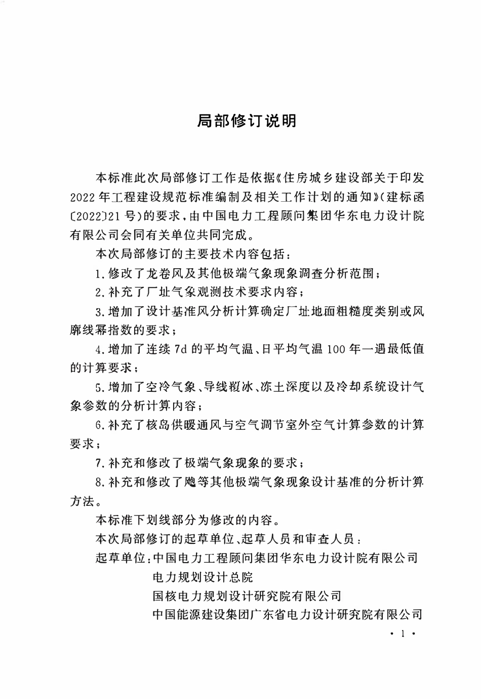 GBT50674-2013 核电厂工程气象技术标准(2026局部修订条文).pdf_第2页
