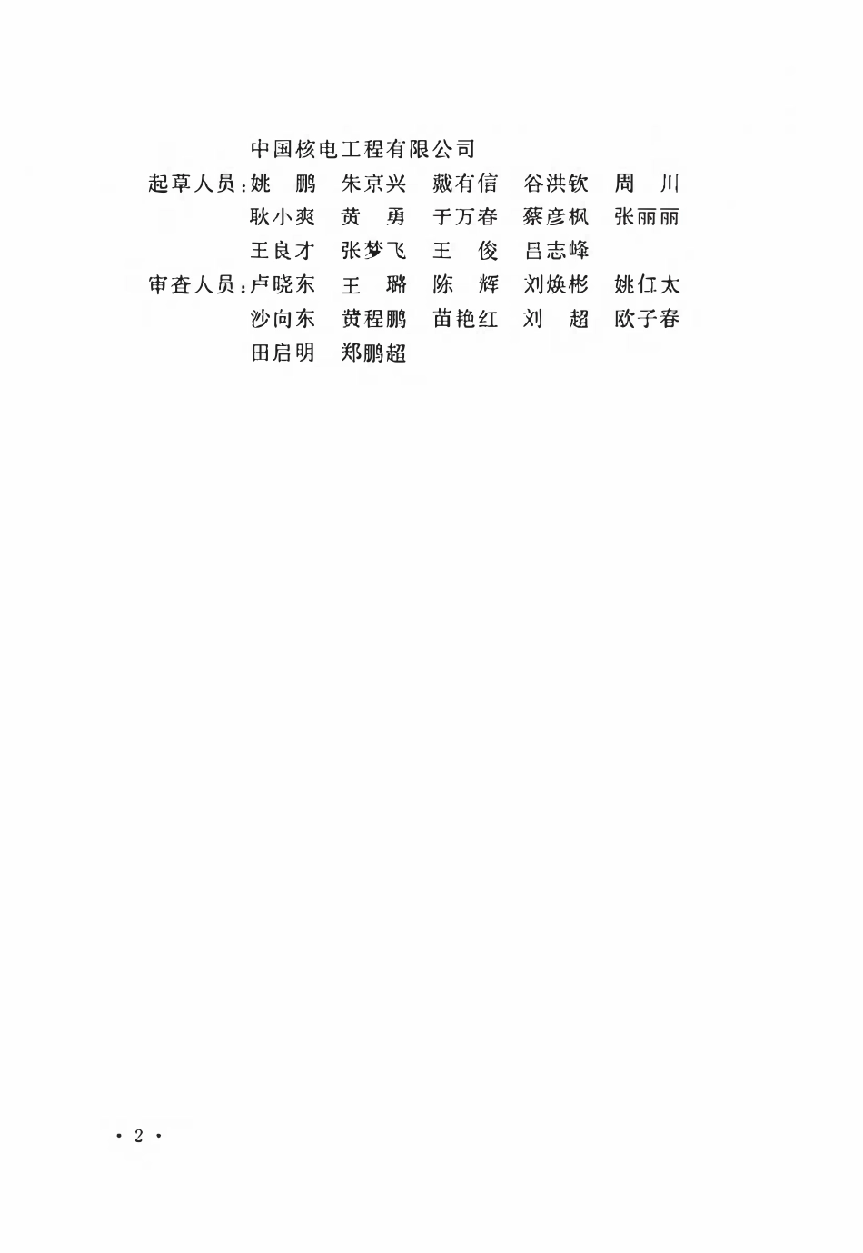 GBT50674-2013 核电厂工程气象技术标准(2026局部修订条文).pdf_第3页