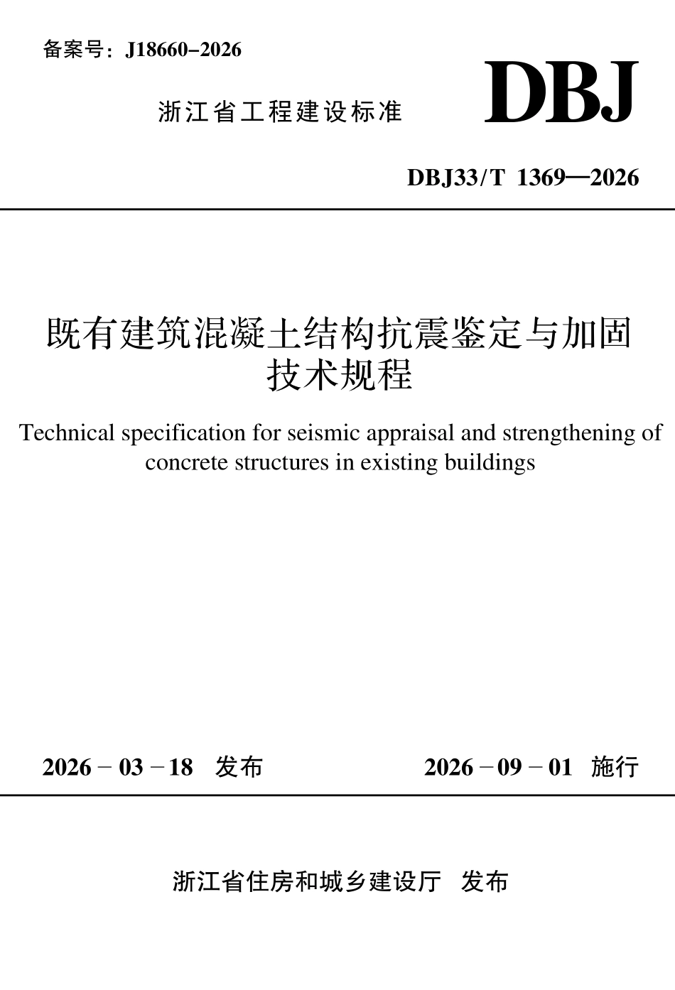 DBJ33T 1369-2026 既有建筑混凝土结构抗震鉴定与加固技术规程.pdf_第1页