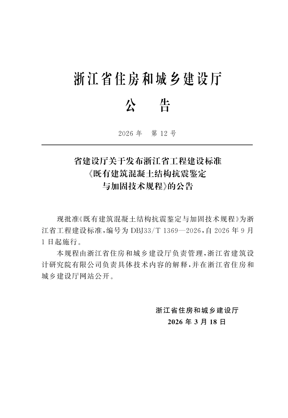 DBJ33T 1369-2026 既有建筑混凝土结构抗震鉴定与加固技术规程.pdf_第2页