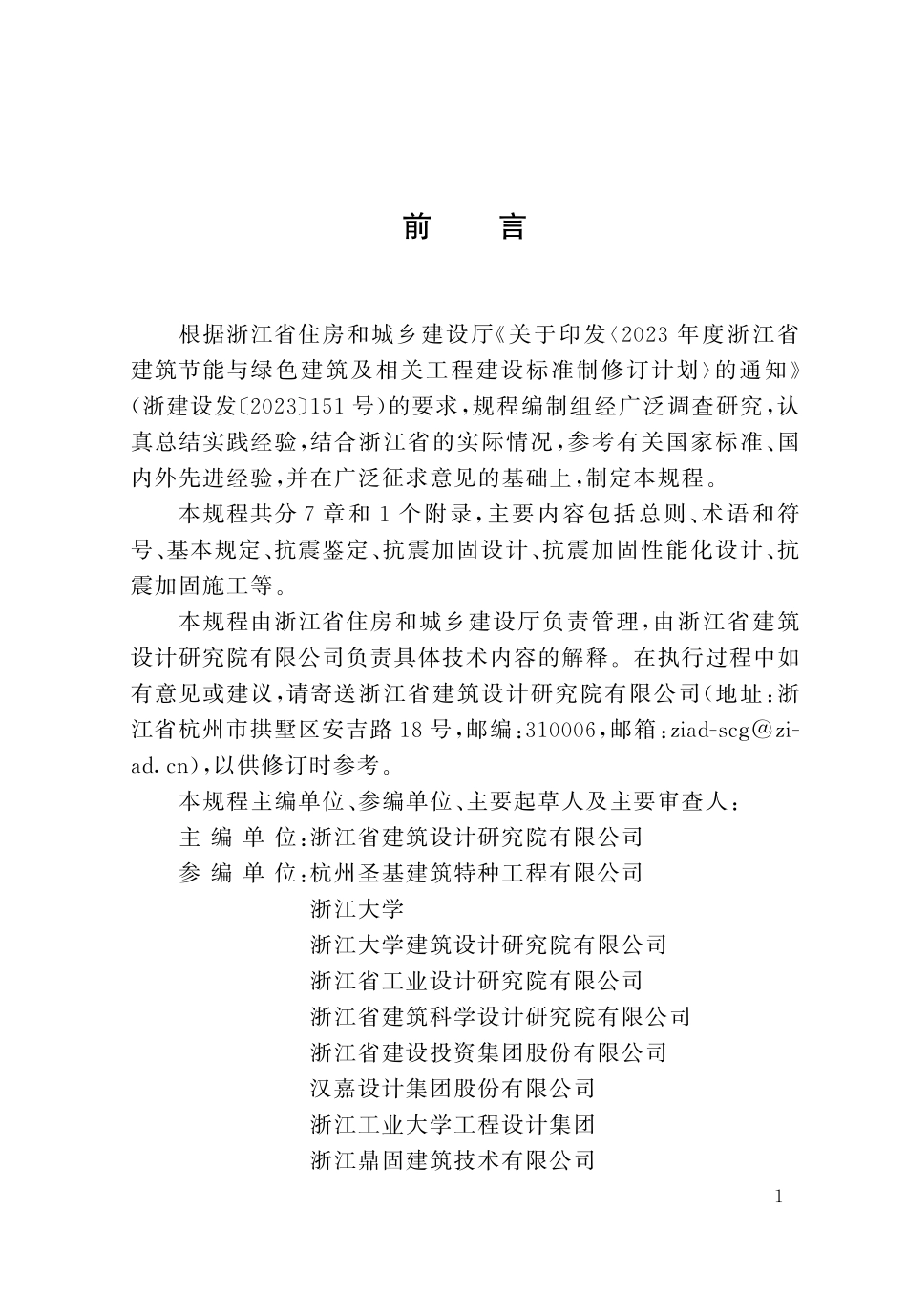 DBJ33T 1369-2026 既有建筑混凝土结构抗震鉴定与加固技术规程.pdf_第3页