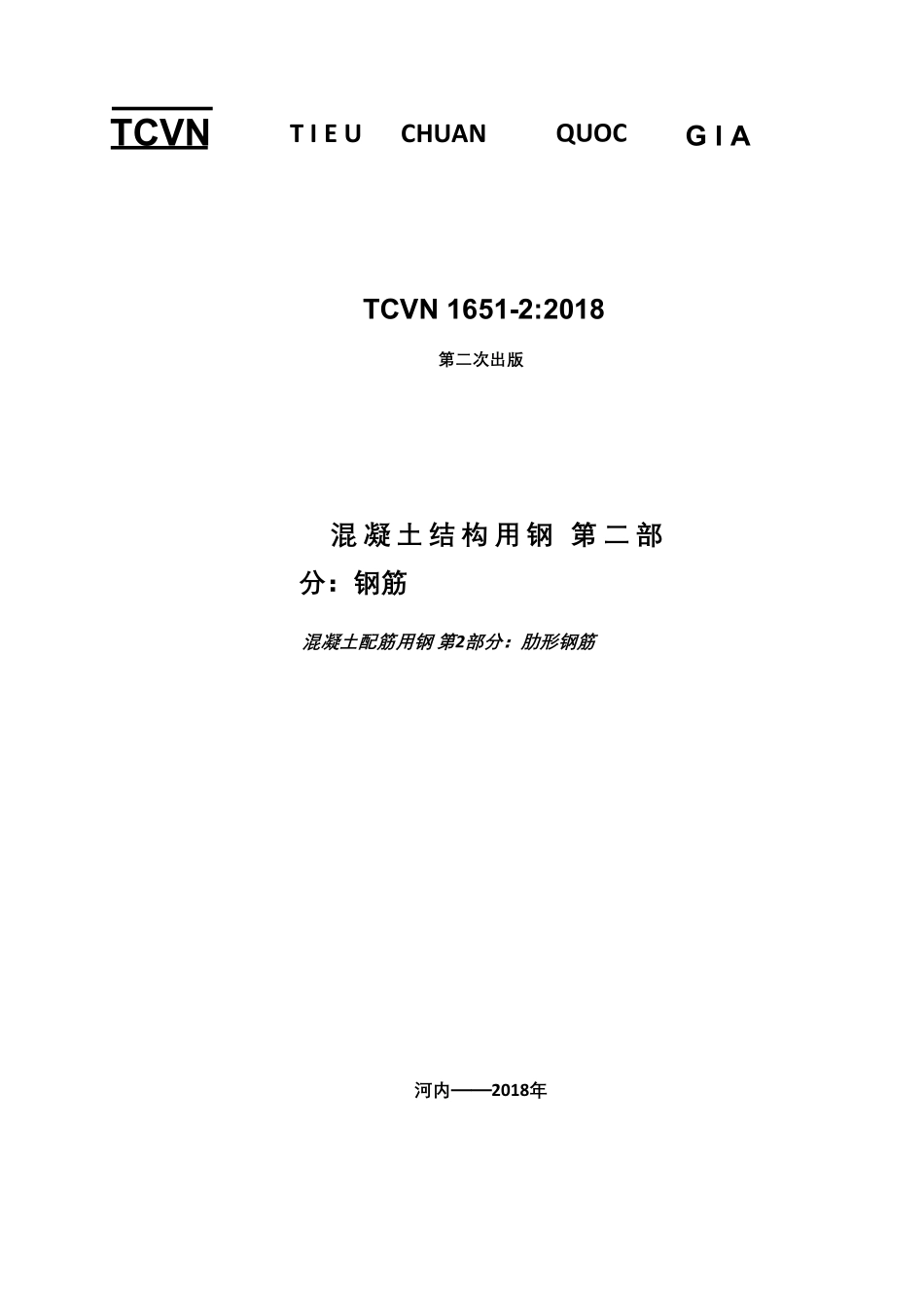 TCVN 1651-2-2018 螺纹钢 汉化版.pdf_第1页