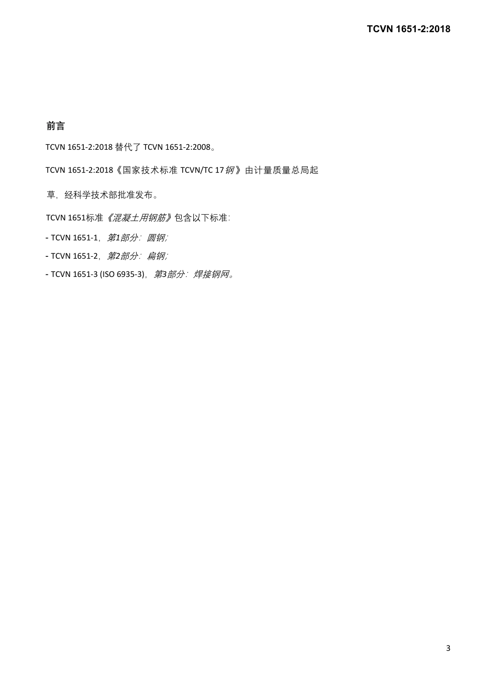 TCVN 1651-2-2018 螺纹钢 汉化版.pdf_第3页
