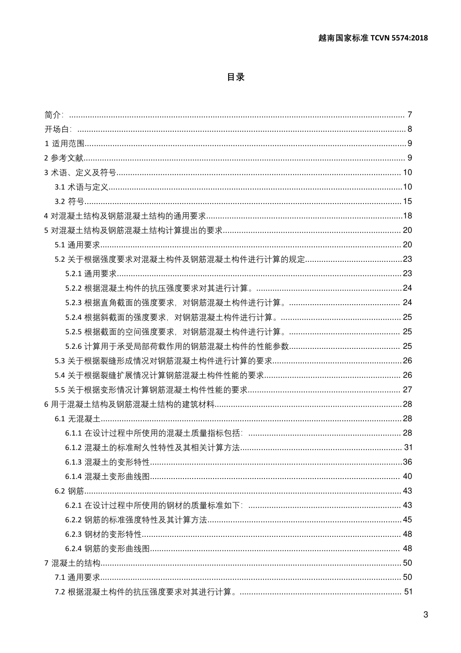 TCVN 5574-2018 混凝土结构与钢筋混凝土结构的设计 汉化版.pdf_第1页
