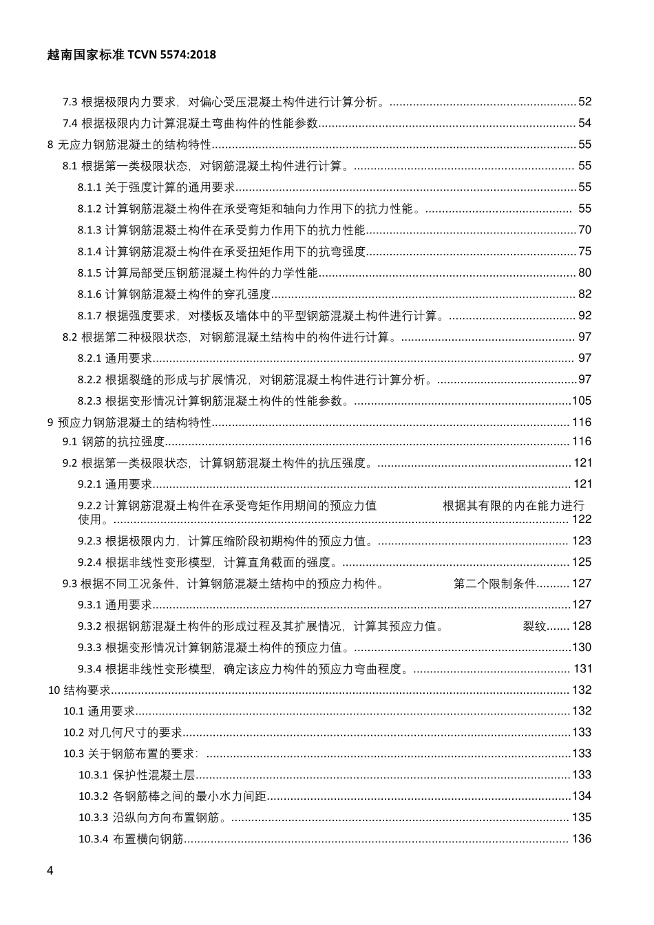 TCVN 5574-2018 混凝土结构与钢筋混凝土结构的设计 汉化版.pdf_第2页