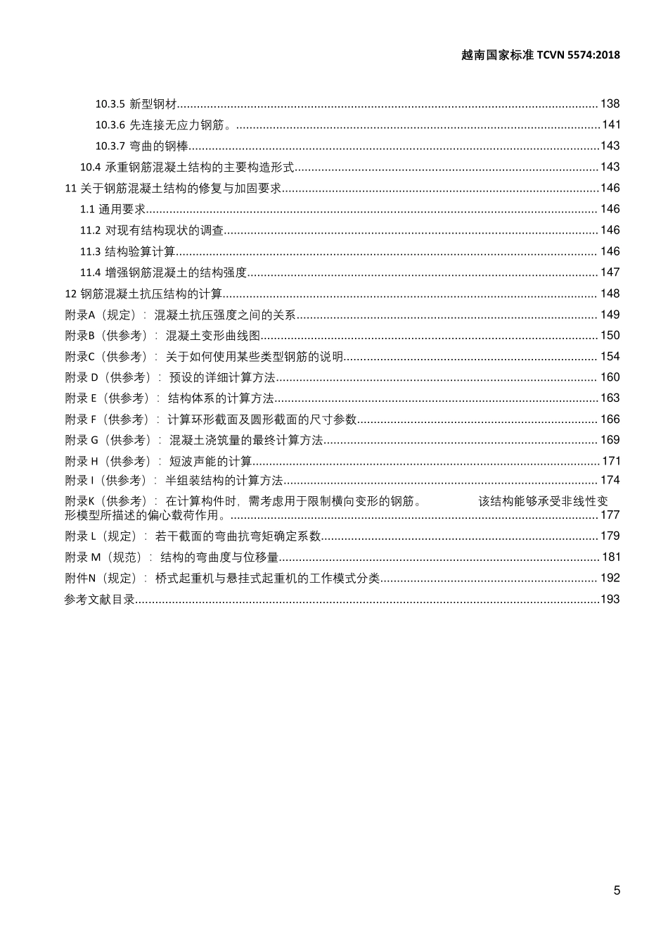 TCVN 5574-2018 混凝土结构与钢筋混凝土结构的设计 汉化版.pdf_第3页
