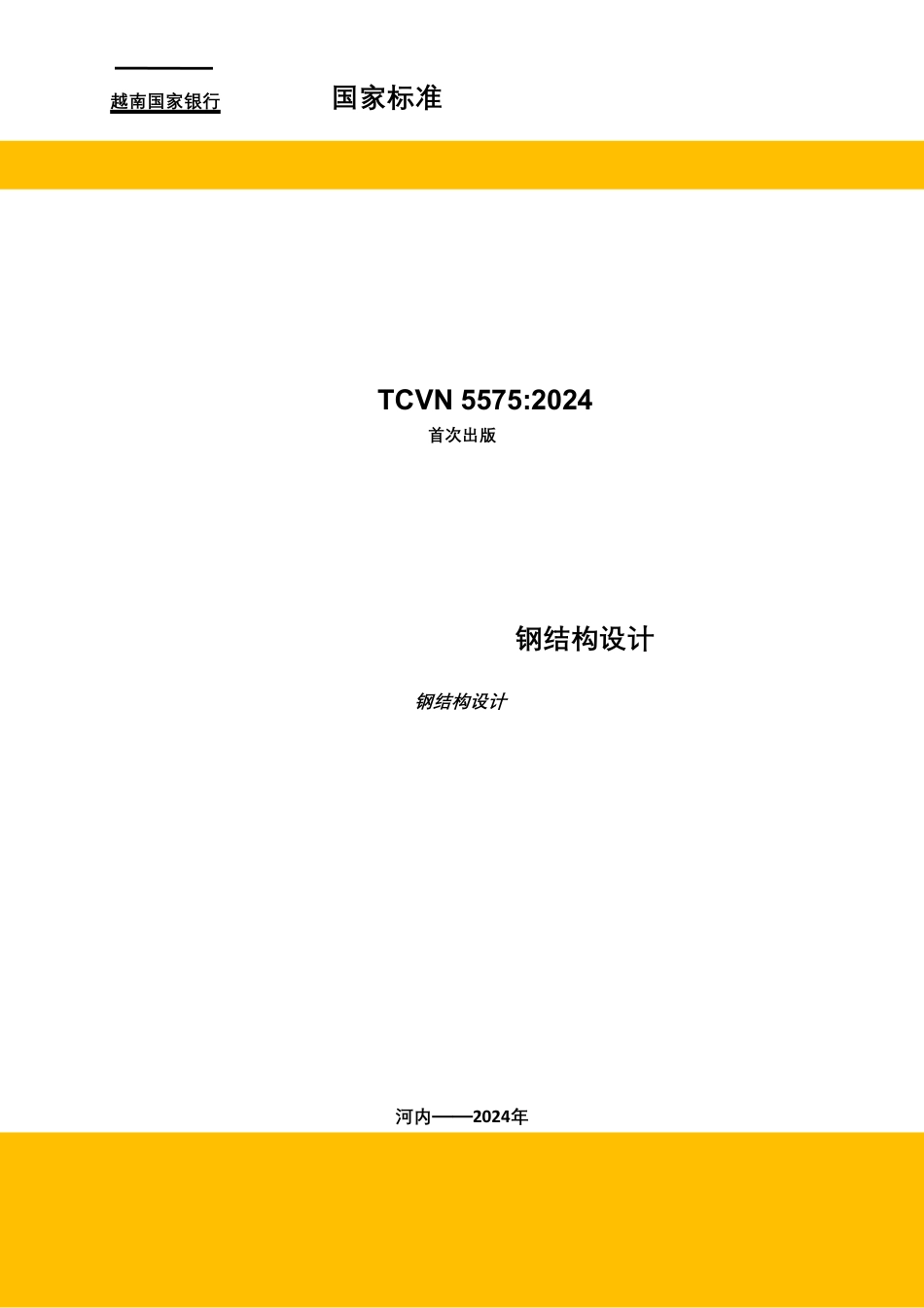 TCVN 5575-2024 钢结构设计标准 汉化版.pdf_第1页
