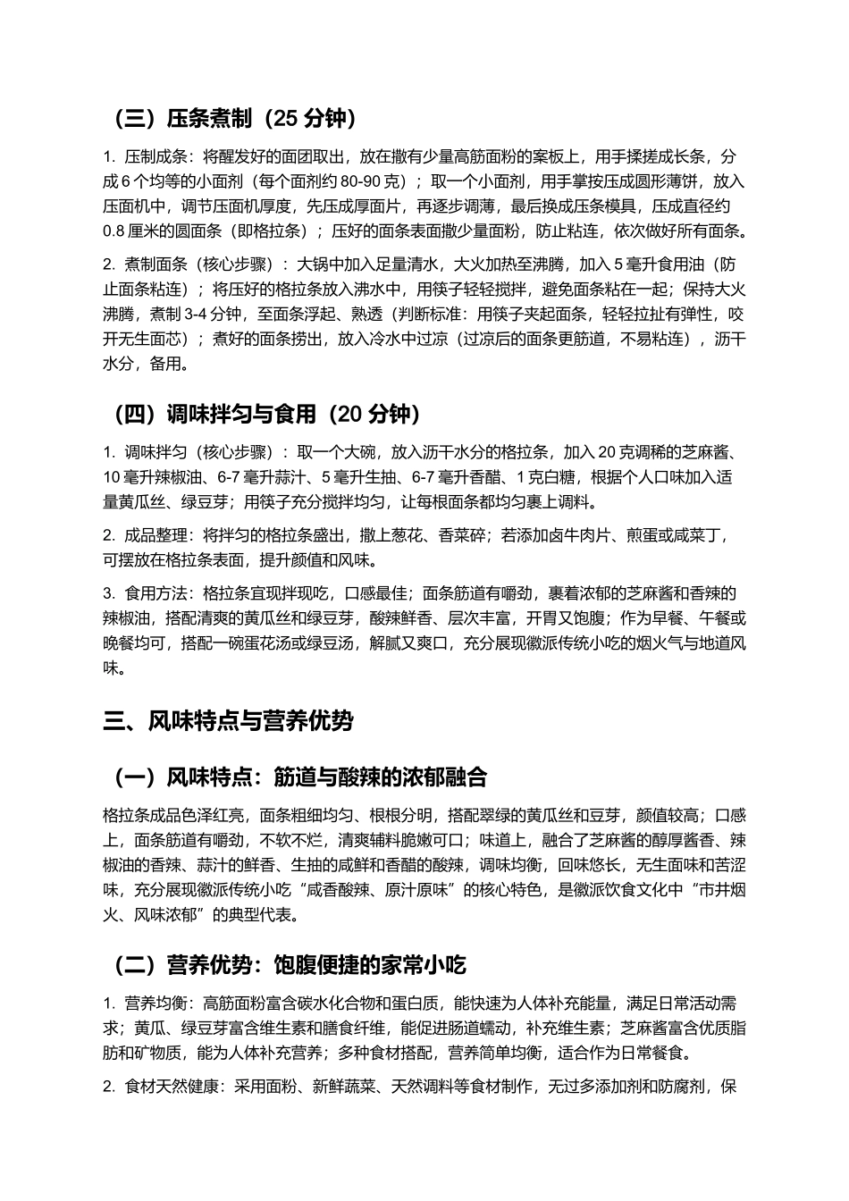 格拉条：筋道香浓的徽派传统小吃制作指南.docx_第3页