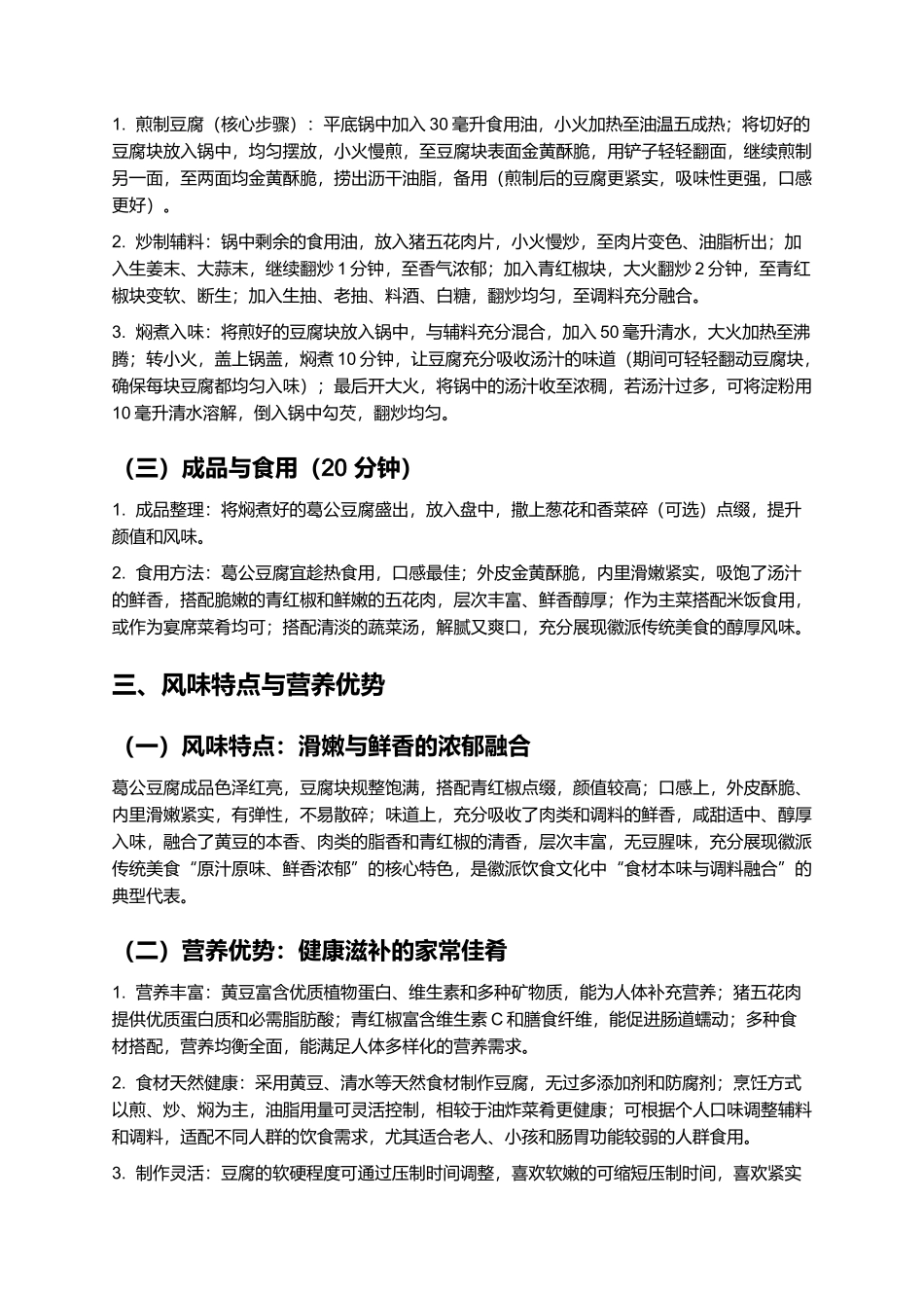 葛公豆腐：滑嫩鲜香的徽派传统美食制作指南.docx_第3页