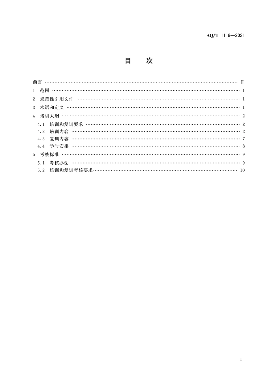 AQT1118-2021 矿山救援培训大纲及考核规范.pdf_第2页