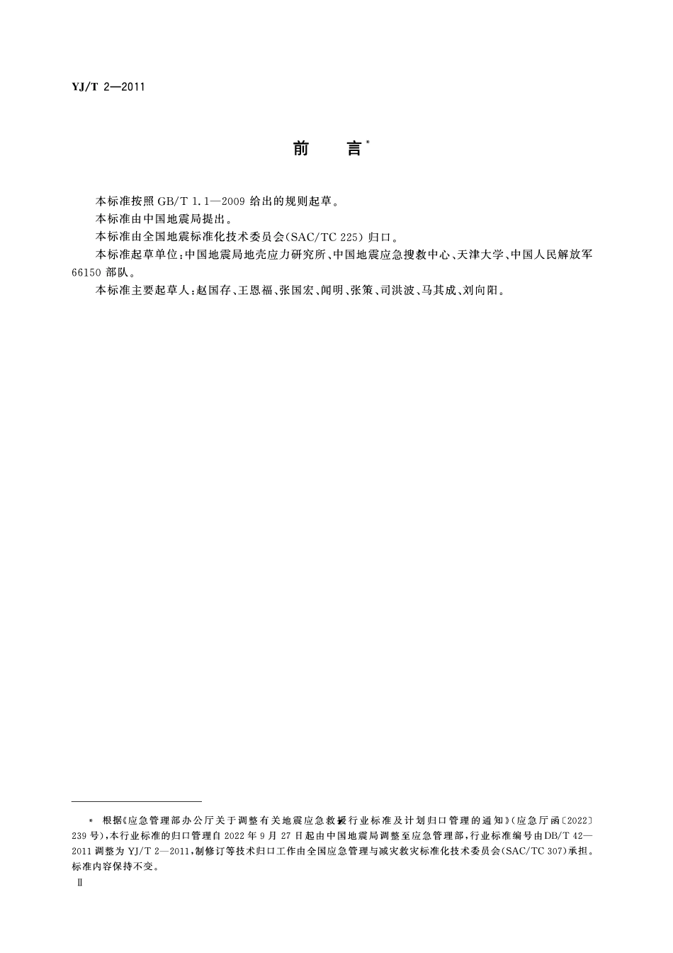 YJT2-2011 地震救援装备检测规程 液压动力工具.pdf_第3页