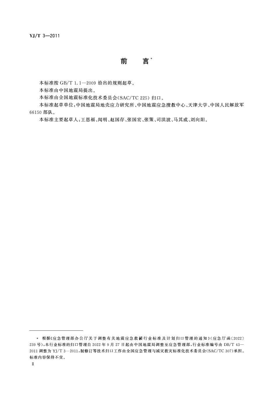 YJT3-2011 地震救援装备检测规程 起重气垫系统.pdf_第3页