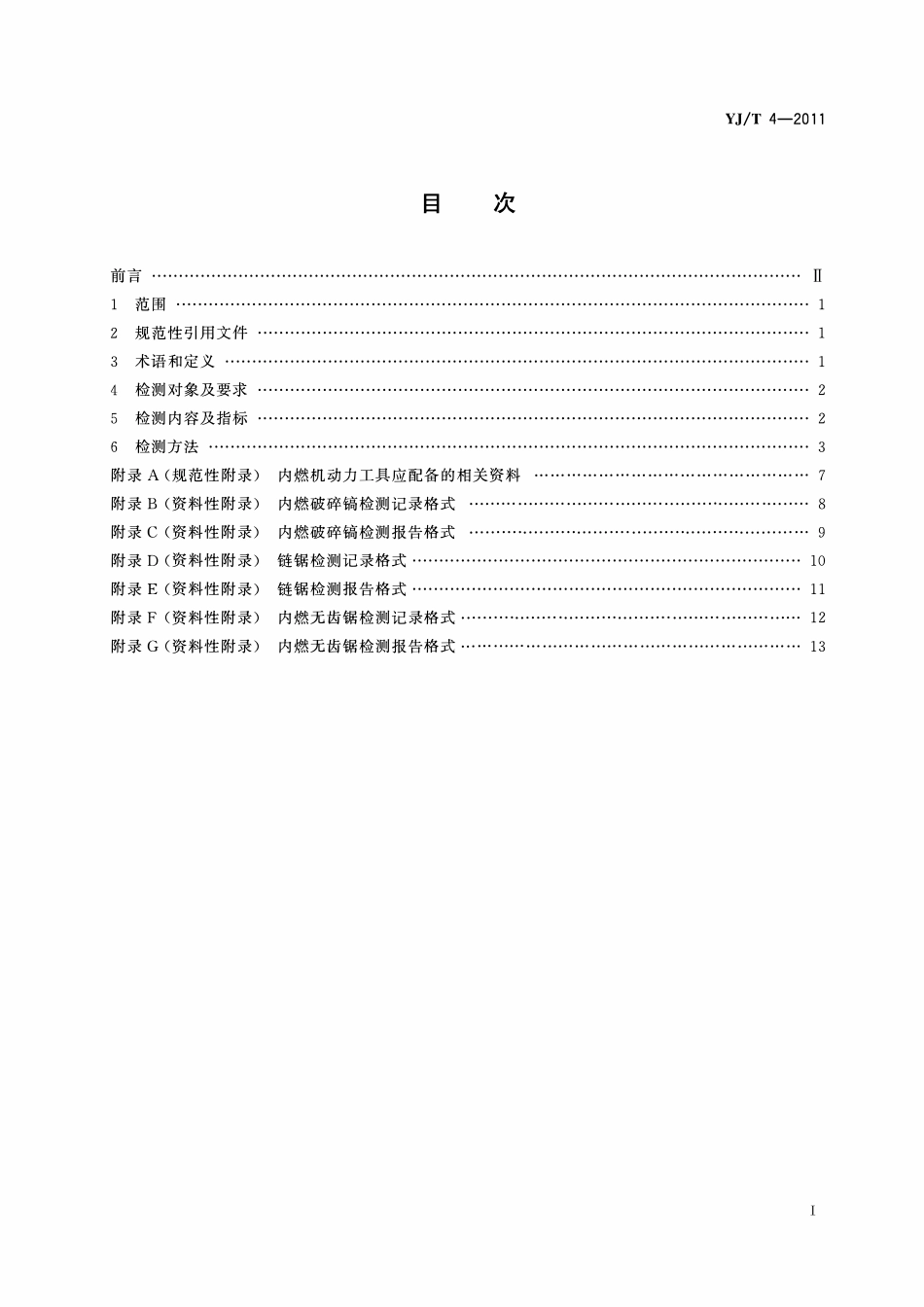 YJT4-2011 地震救援装备检测规程 内燃机动力工具.pdf_第2页