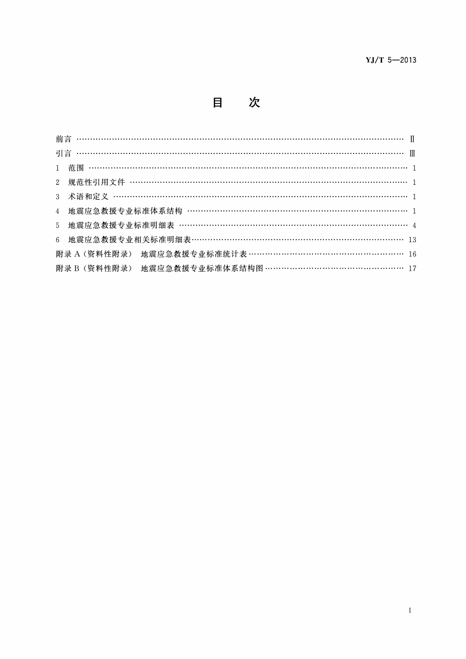 YJT5-2013 地震应急救援专业标准体系表.pdf_第2页