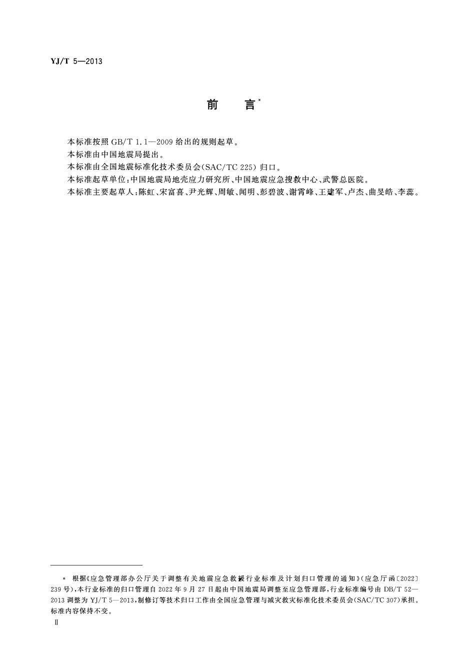 YJT5-2013 地震应急救援专业标准体系表.pdf_第3页