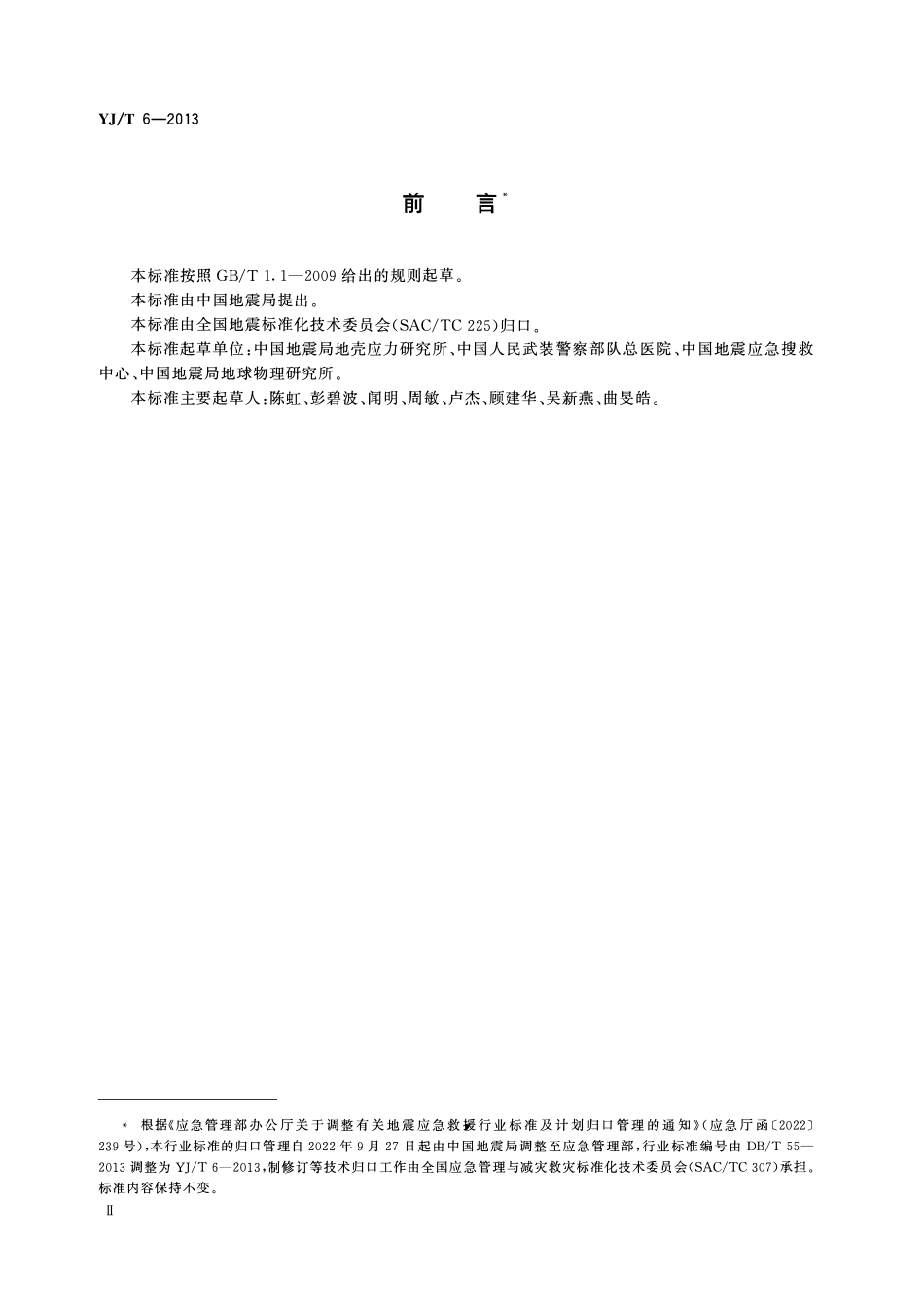 YJT6-2013 地震灾害紧急救援队伍 工作场地遇难者遗体处置规程.pdf_第3页
