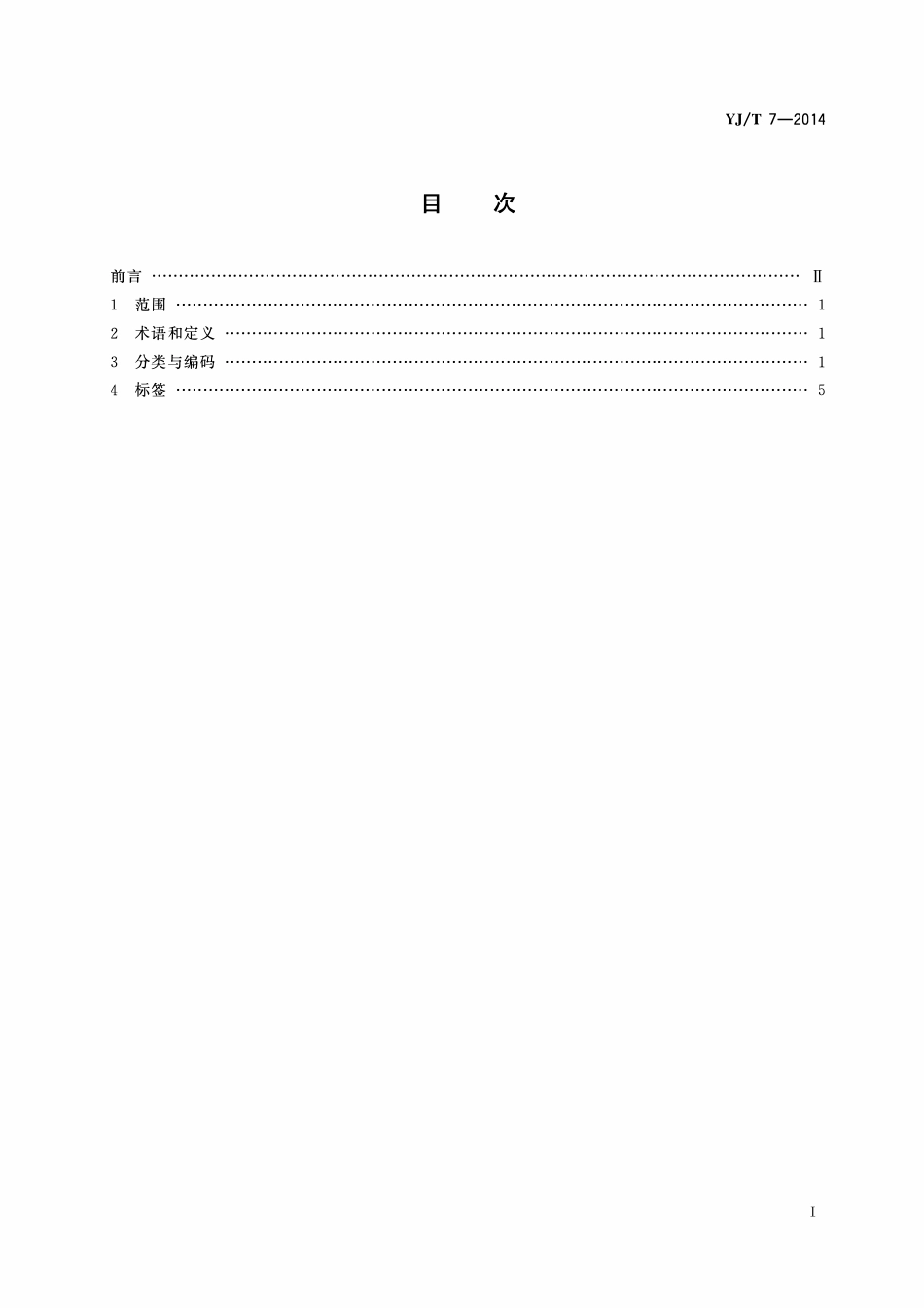 YJT7-2014 地震救援装备分类、代码与标签.pdf_第2页