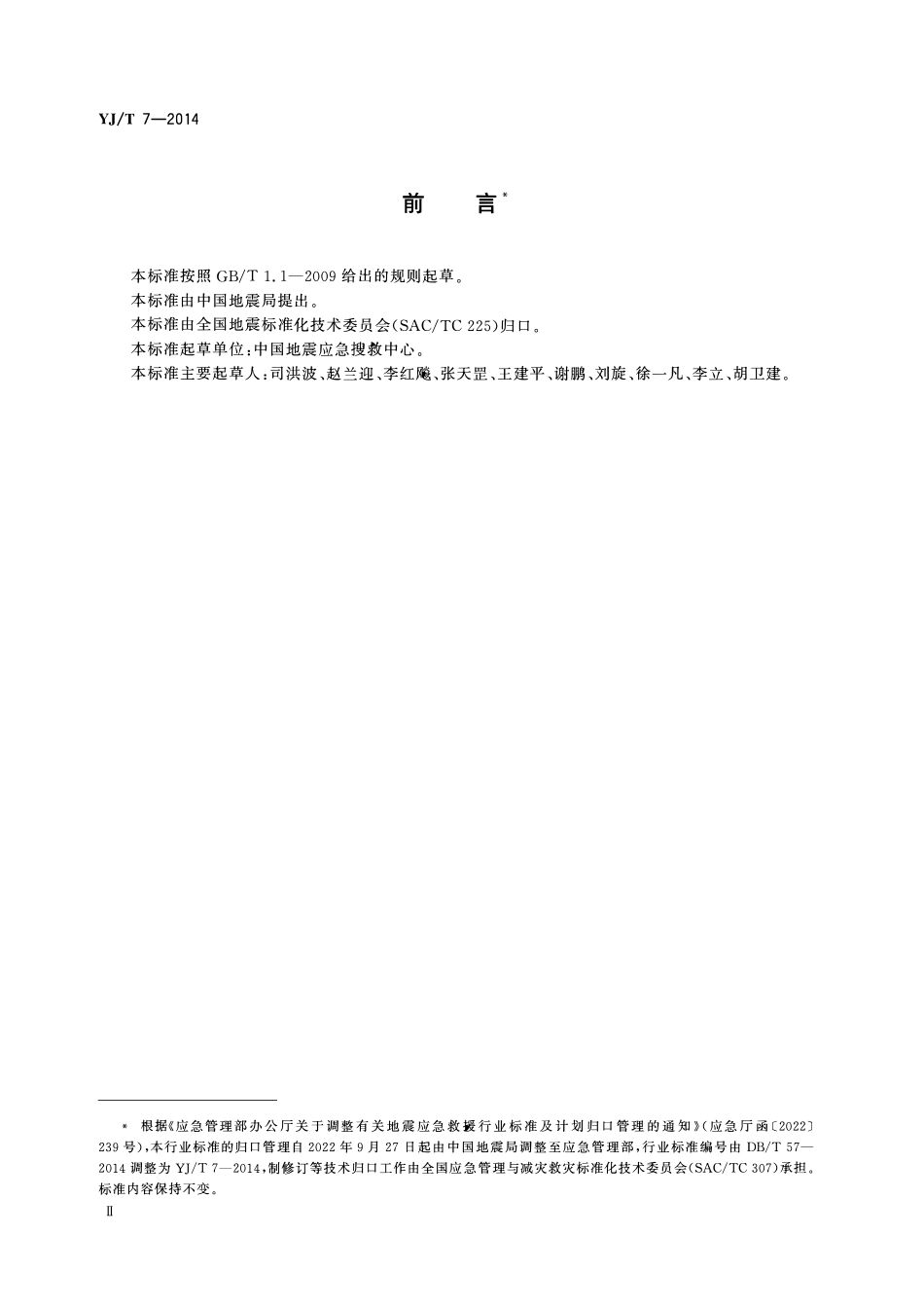 YJT7-2014 地震救援装备分类、代码与标签.pdf_第3页