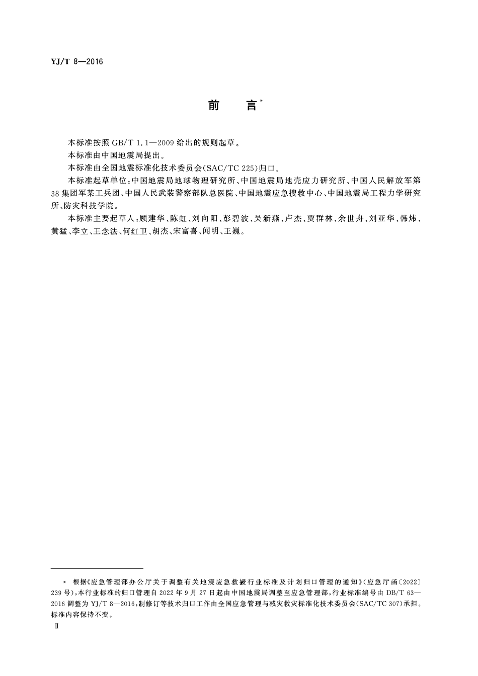 YJT8-2016 地震灾害紧急救援队队员训练指南.pdf_第3页