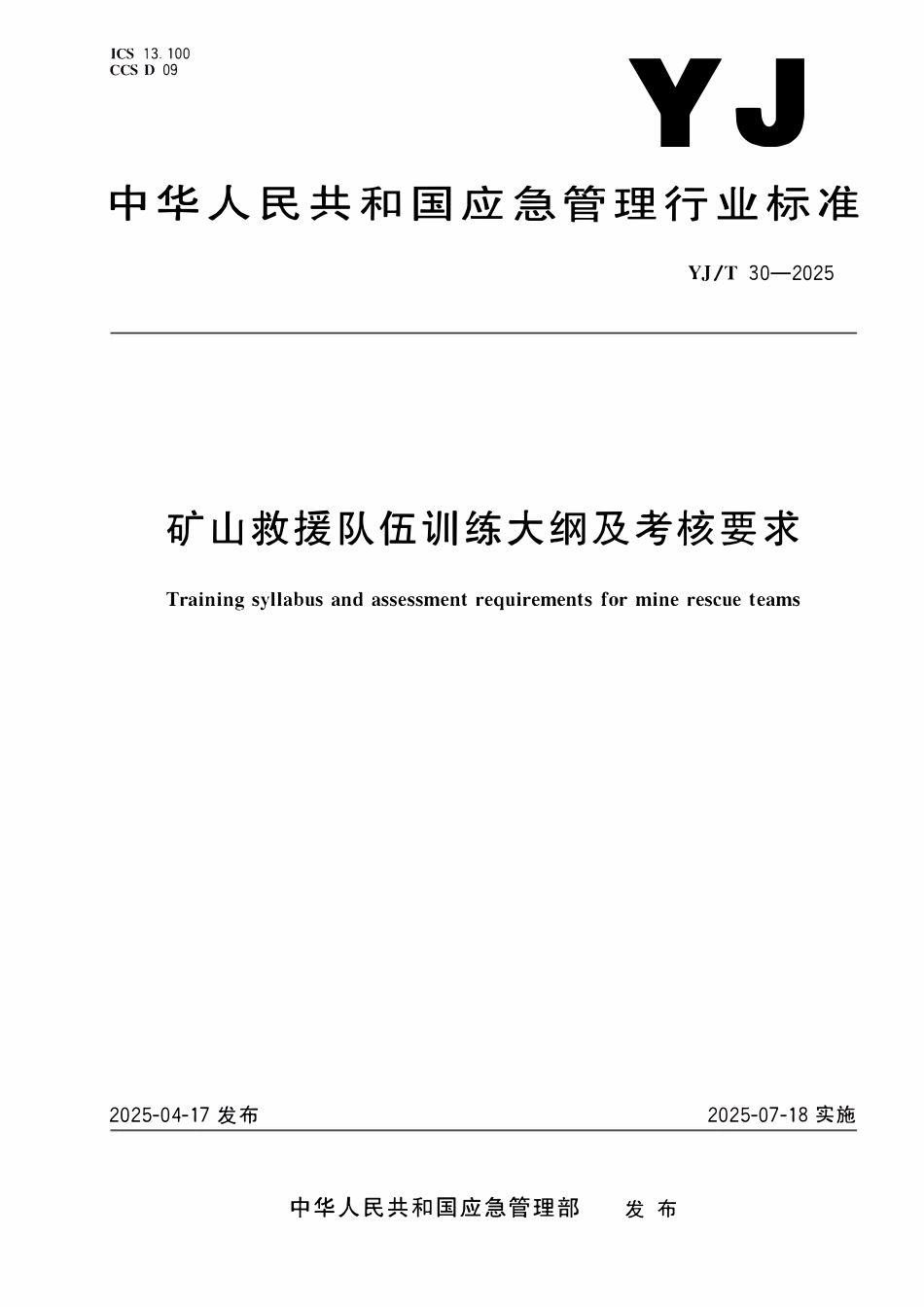 YJT30-2025 矿山救援队伍训练大纲及考核要求.pdf_第1页