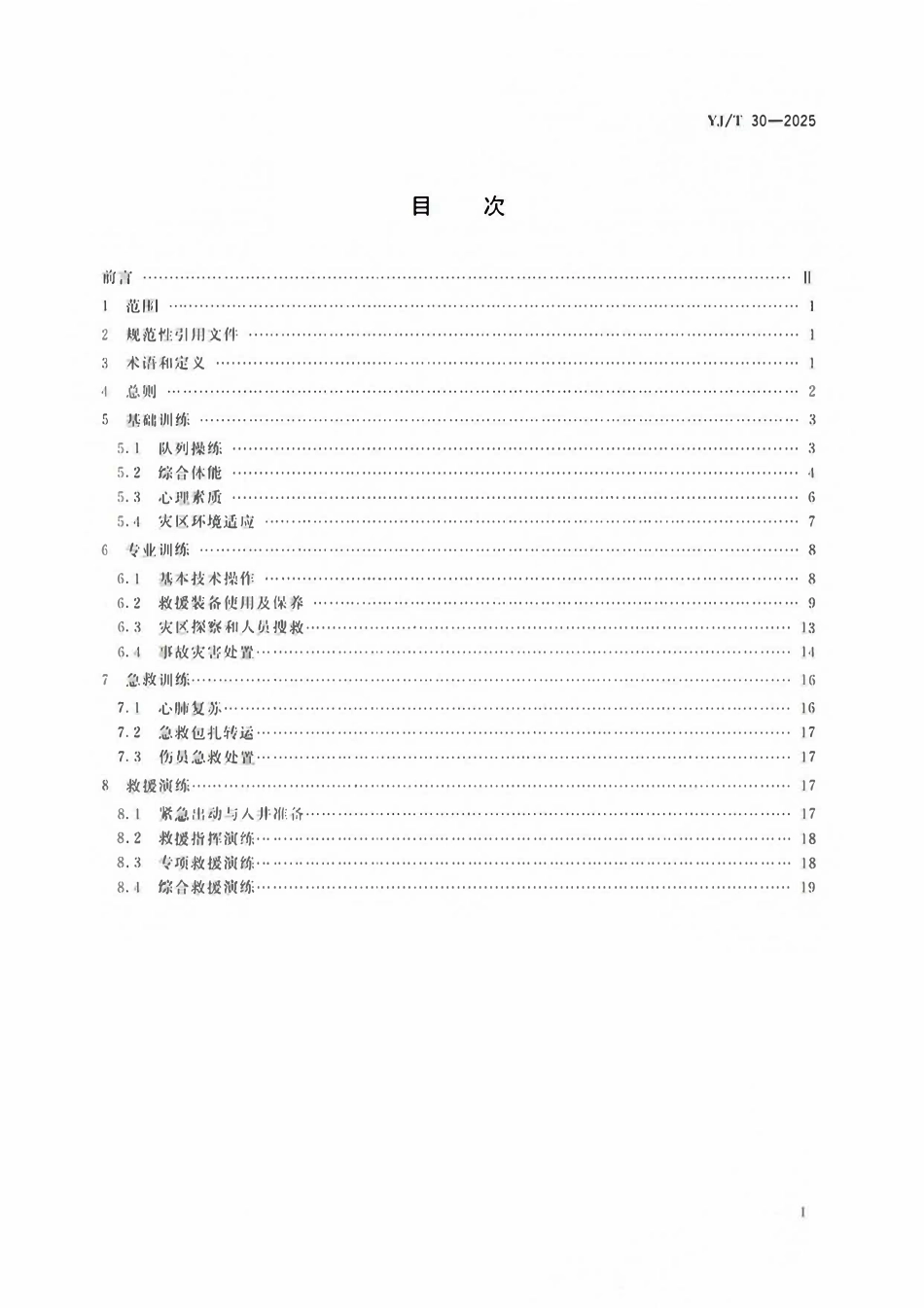 YJT30-2025 矿山救援队伍训练大纲及考核要求.pdf_第2页