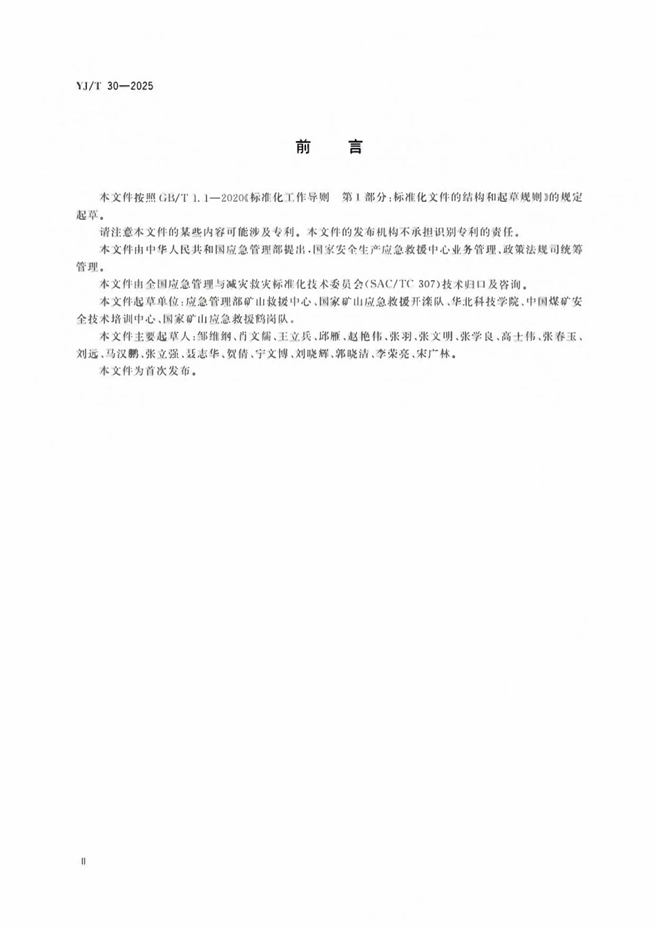 YJT30-2025 矿山救援队伍训练大纲及考核要求.pdf_第3页