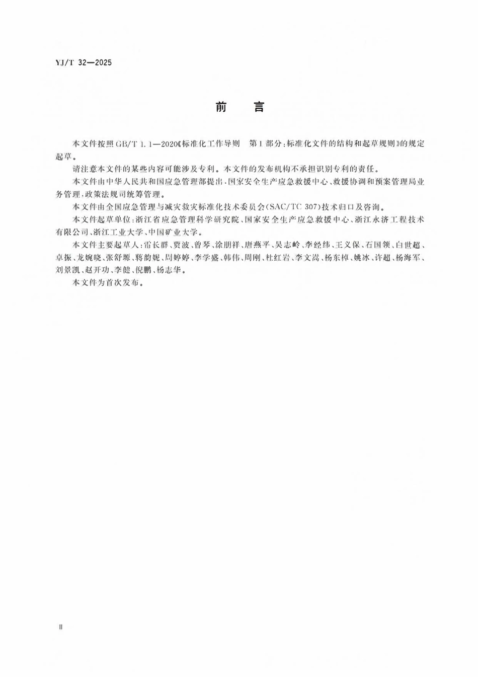YJT32-2025 产经营单位生产安全事故应急处置卡编制指南.pdf_第3页