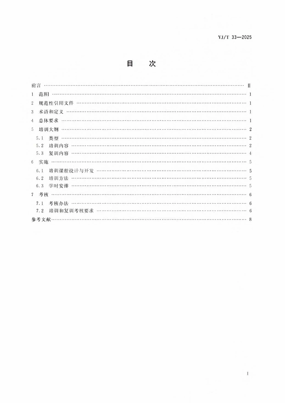 YJT33-2025 油气管道救援培训大纲及考核要求.pdf_第2页
