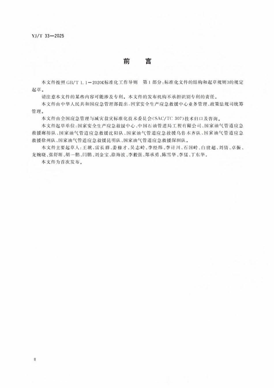 YJT33-2025 油气管道救援培训大纲及考核要求.pdf_第3页