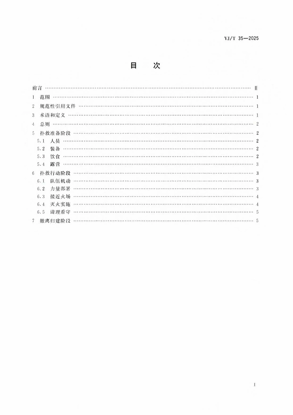 YJT35-2025 地方森林草原消防队伍火灾扑救安全指南.pdf_第2页