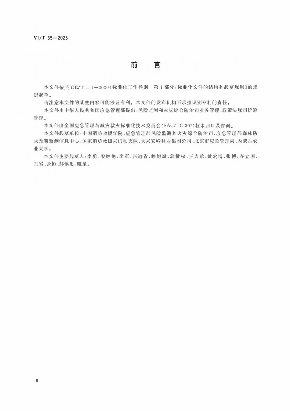 YJT35-2025 地方森林草原消防队伍火灾扑救安全指南.pdf_第3页