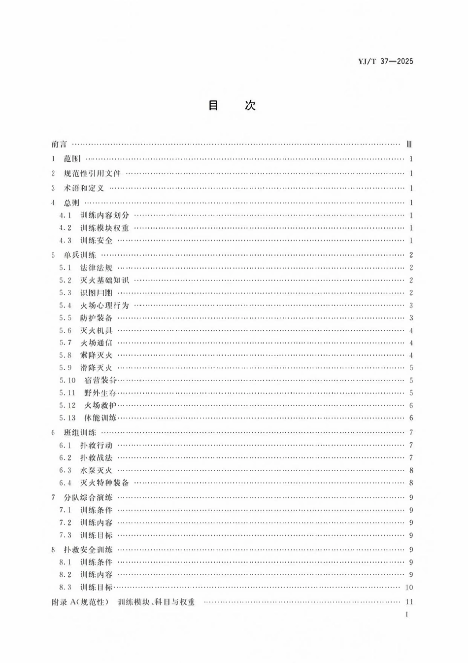 YJT37-2025 地方森林草原消防队伍火灾扑救训练大纲.pdf_第2页