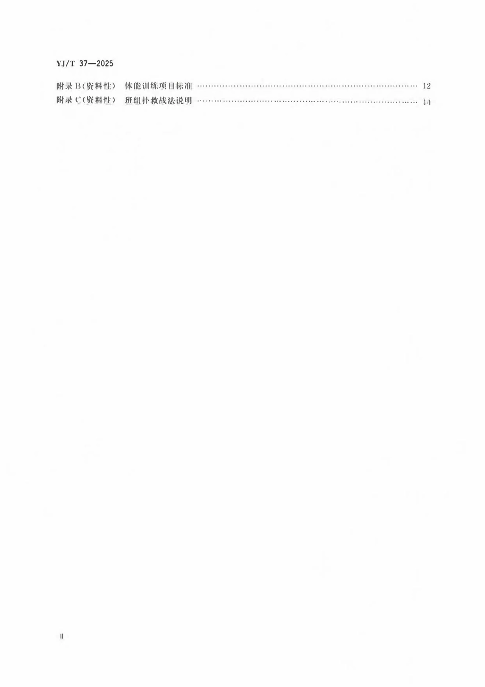 YJT37-2025 地方森林草原消防队伍火灾扑救训练大纲.pdf_第3页
