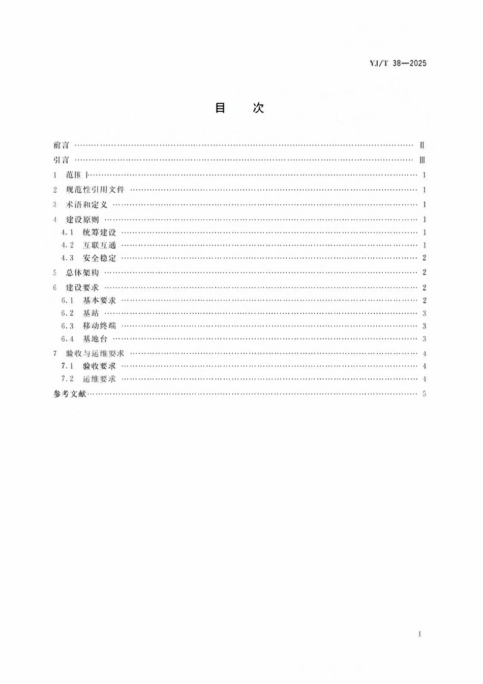 YJT38-2025 森林草原消防数字超短波通信专网建设要求.pdf_第2页